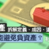 【負資產】拆解定義、成因、遺害！怎樣能避免負資產？