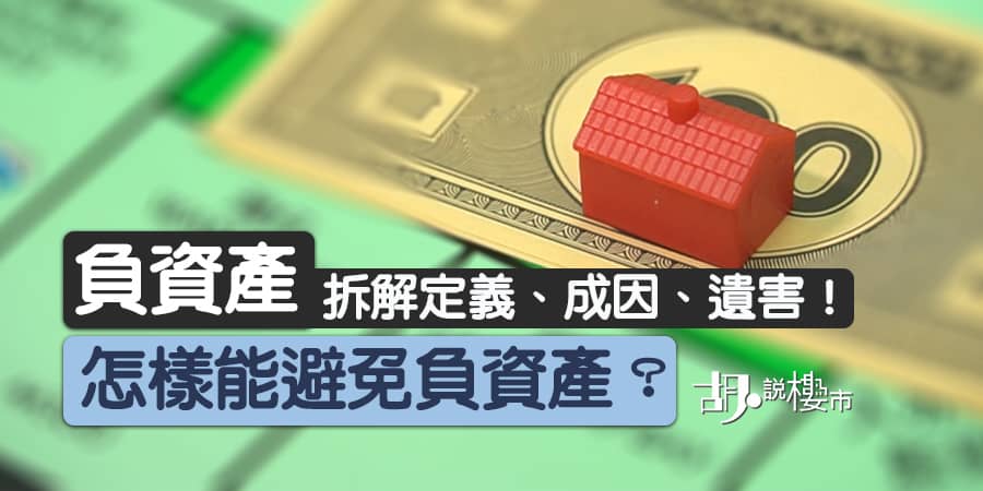 【負資產: 再創20年新高】拆解定義、成因、遺害！怎樣能避免Call Loan？