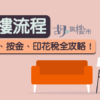 【租樓注意事項】租樓流程、租約、按金、印花稅全攻略！