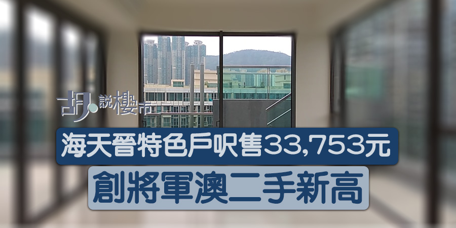 【將軍澳新高】海天晉特色戶呎售33,753元 創區內二手新高