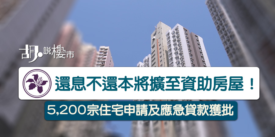 【還息不還本】5,200宗住宅申請獲批 將擴至資助房屋