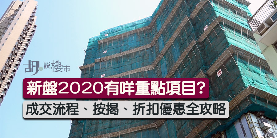 【新盤2020】成交流程、按揭、折扣優惠、重點項目全攻略