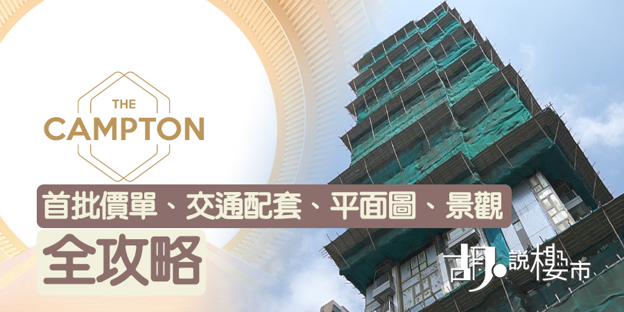 【THE CAMPTON】首批價單、交通配套、平面圖、景觀全攻略