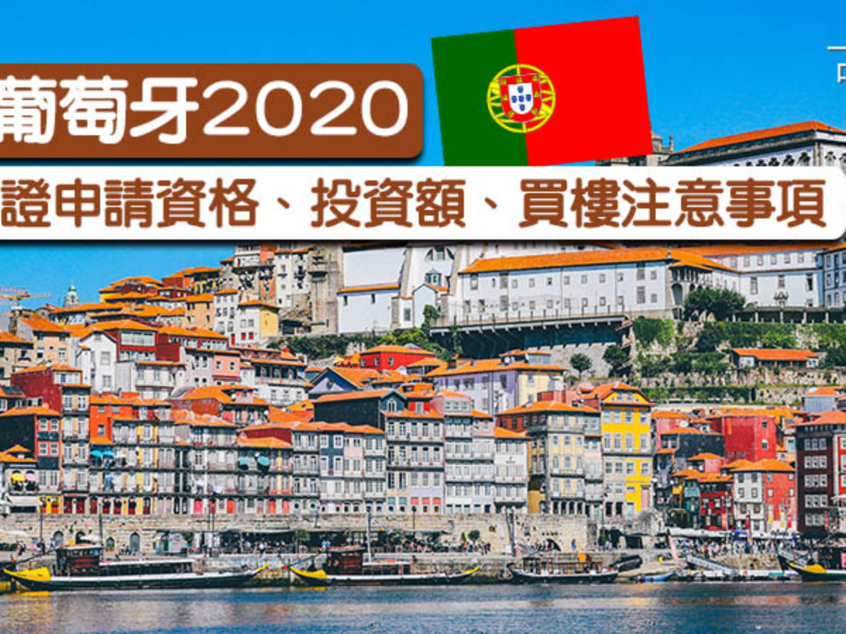 移民葡萄牙2021】黃金簽證申請資格、投資額、買樓注意事項| 胡‧說樓市