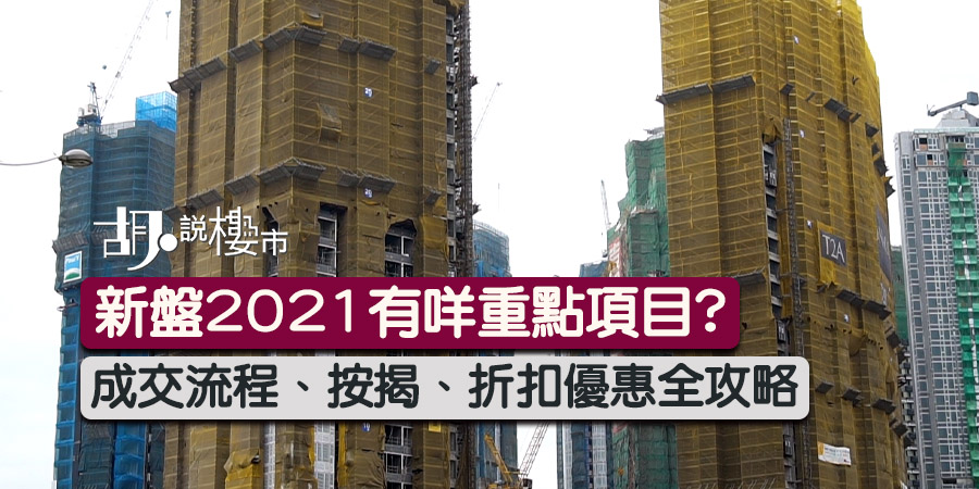 【新盤2021】成交流程、按揭、折扣優惠、重點項目全攻略