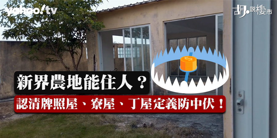 【新界農地能住人？】認清牌照屋、寮屋、丁屋定義防中伏！