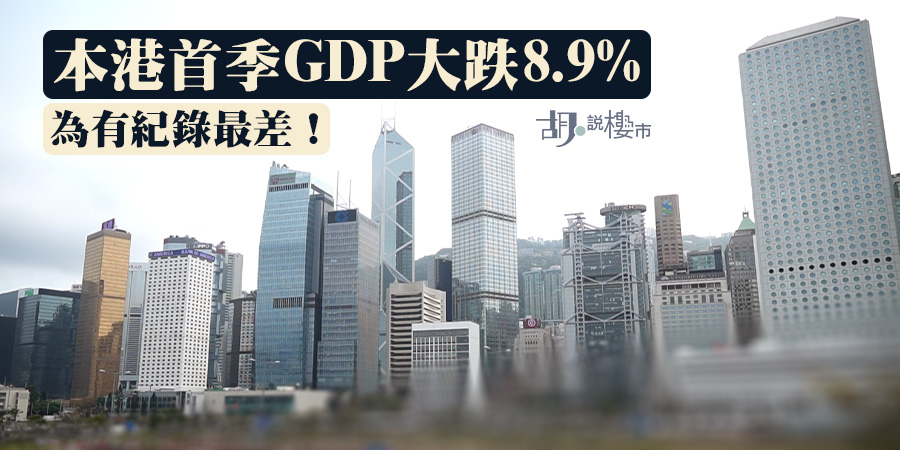 【新冠肺炎】本港首季GDP大跌8.9% 為有紀錄最差！