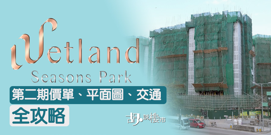 【Wetland Seasons Park】第二期價單、平面圖、交通全攻略
