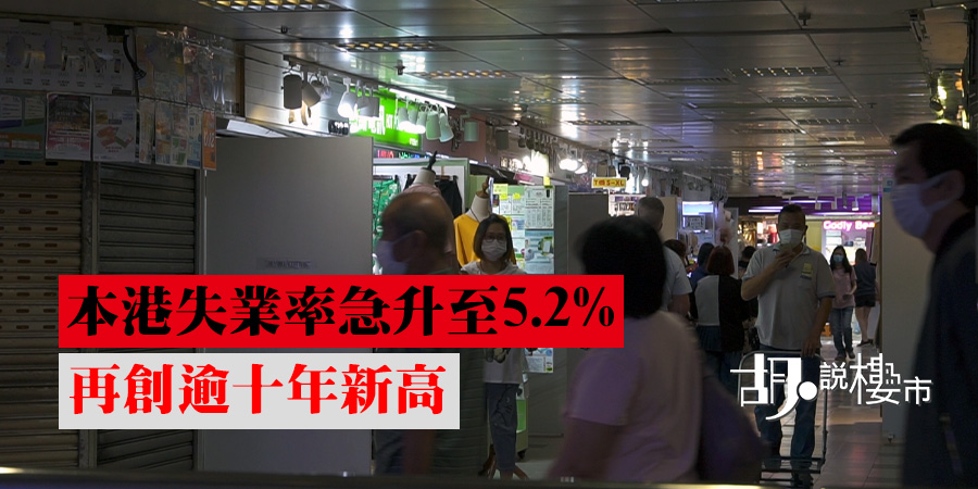 【新冠肺炎】本港失業率急升至5.2% 再創逾十年新高