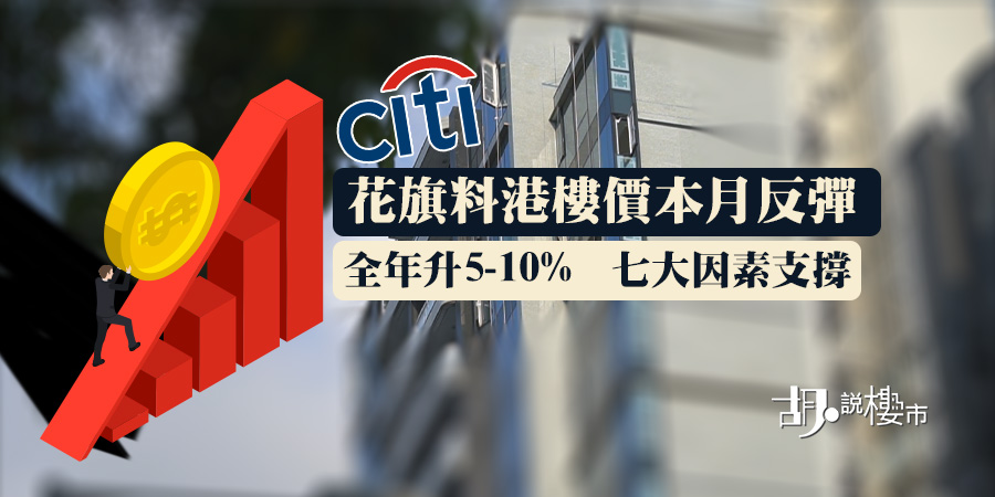 【樓市前景】花旗料港樓價本月反彈 七大因素支撐