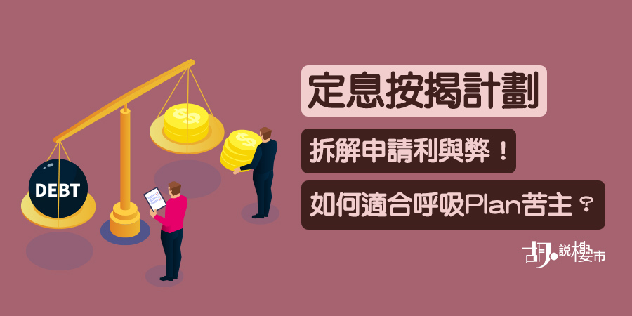 【定息按揭計劃】拆解申請利與弊！如何適合呼吸Plan苦主？