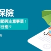 【家居保險】分析投保細節與注意事項！同火險有咩分別？