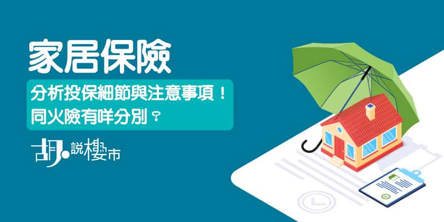 【家居保險】分析投保細節與注意事項！同火險有咩分別？