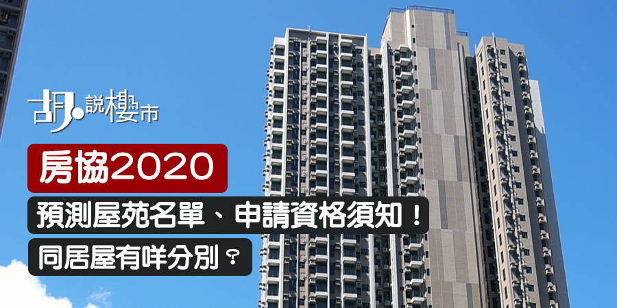 【房協2020】預測屋苑名單、申請資格須知!同居屋有咩分別?