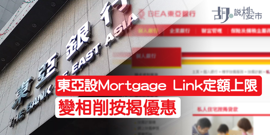 【Mortgage Link】東亞設ML定額上限 變相削按揭優惠