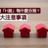 【按揭計算】「P按」與「H按」有什麼分別? 睇清五大注意事項
