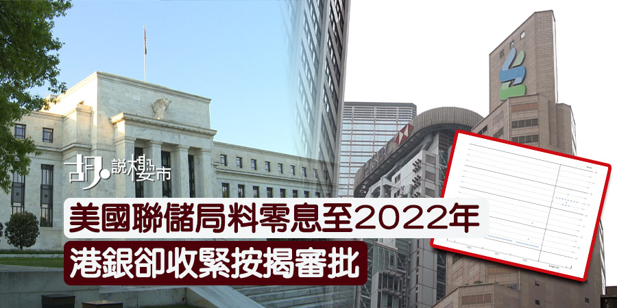 【按揭利率】美國聯儲局料零息至2022年 港銀卻收緊按揭審批