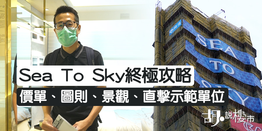 【康城Sea To Sky】價單、圖則、景觀終極攻略！直擊示範單位