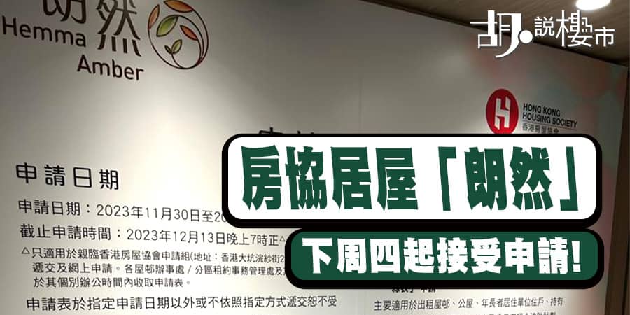 朗然: 房協居屋】超額認購26倍! 申請資格須知! 同居屋有咩分別? | 胡‧說樓市 朗然: 房協居屋】超額認購26倍! 申請資格須知! 同居屋有咩分別? | 胡‧說樓市