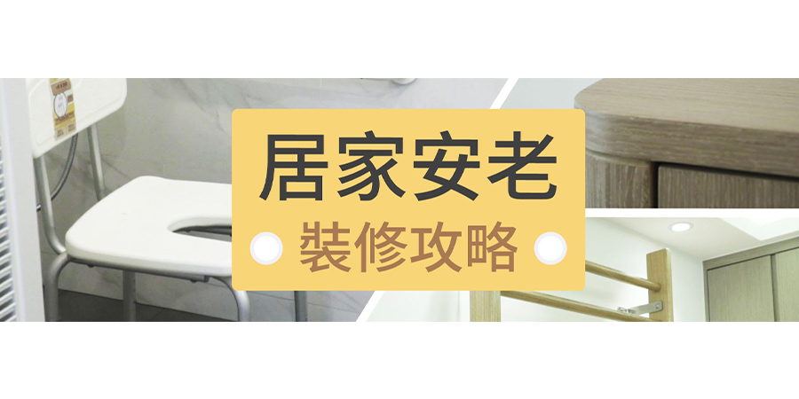 【裝修教室】長者居家注意風險，六大設計要點你要知