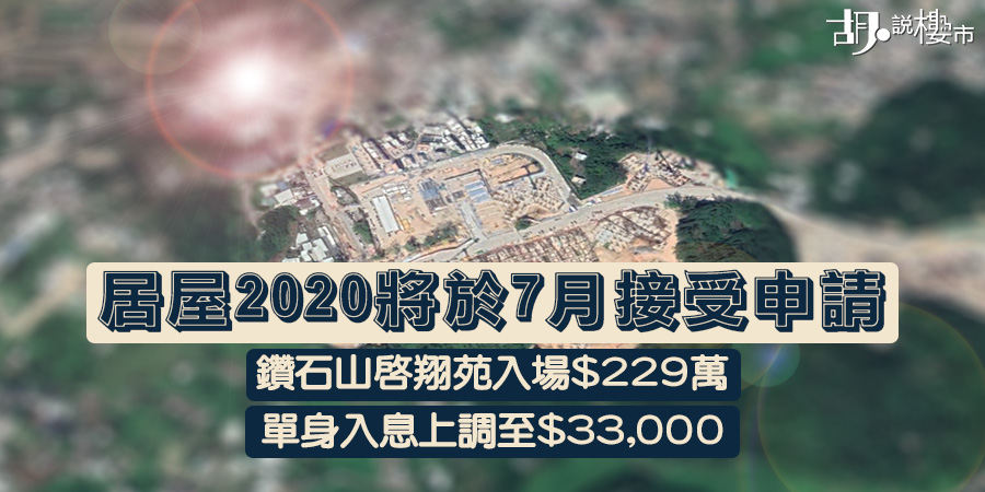 【居屋2020】四大屋苑詳情!申請日期、資產、最新入息懶人包