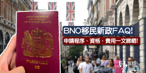 【移民英國】BNO移民新政FAQ！申請程序、資格、費用一文睇晒！