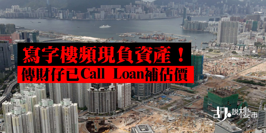 【疫下市況】寫字樓頻現負資產！傳財仔已Call Loan補估價