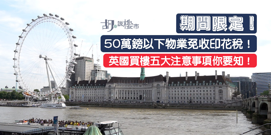 英國樓印花稅 50萬鎊物業免稅延至6月底 五大注意事項你要知 胡 說樓市