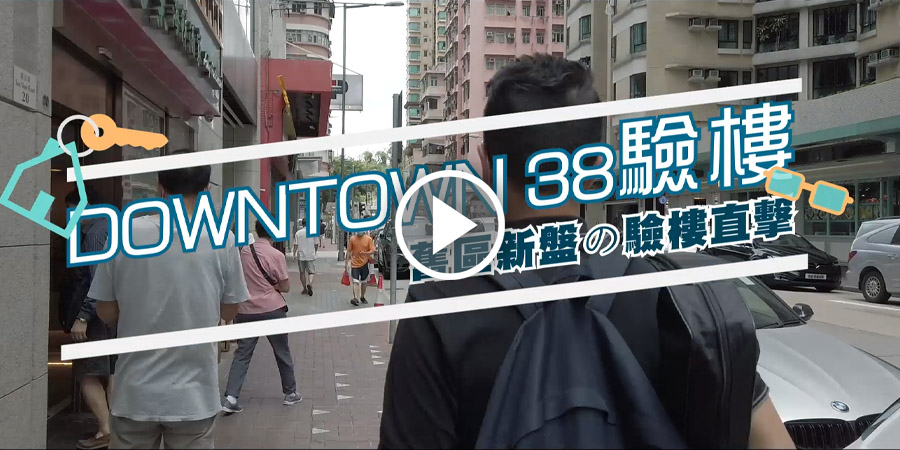 【Downtown 38驗樓】得分雖創今年新高，房門夾手易中招！