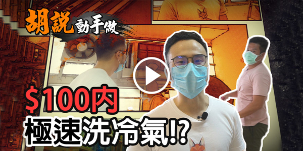【胡說動手做】100蚊簡易洗冷氣教學！四大步驟好易搞！