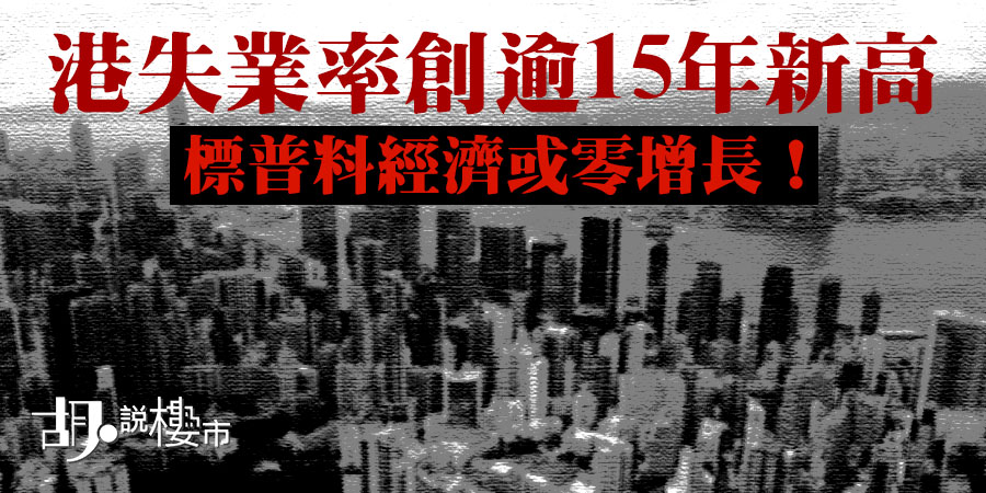 【新冠肺炎】港失業率創逾15年新高，標普料經濟或零增長！