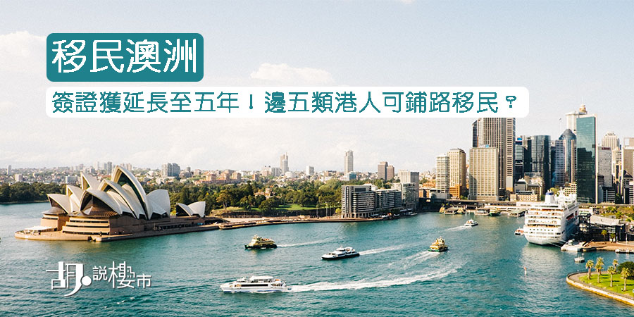 【移民澳洲】簽證獲延長至五年!邊五類港人可鋪路移民?