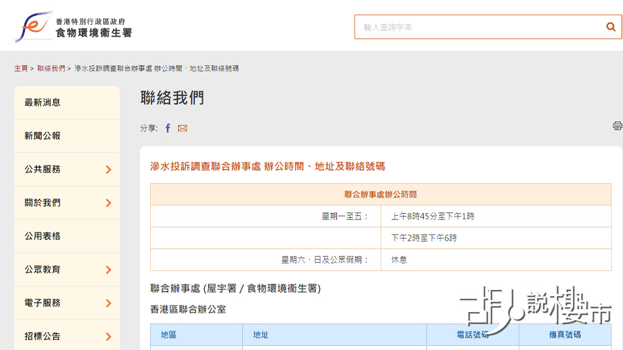 尋找漏水源頭，可找聯辦處