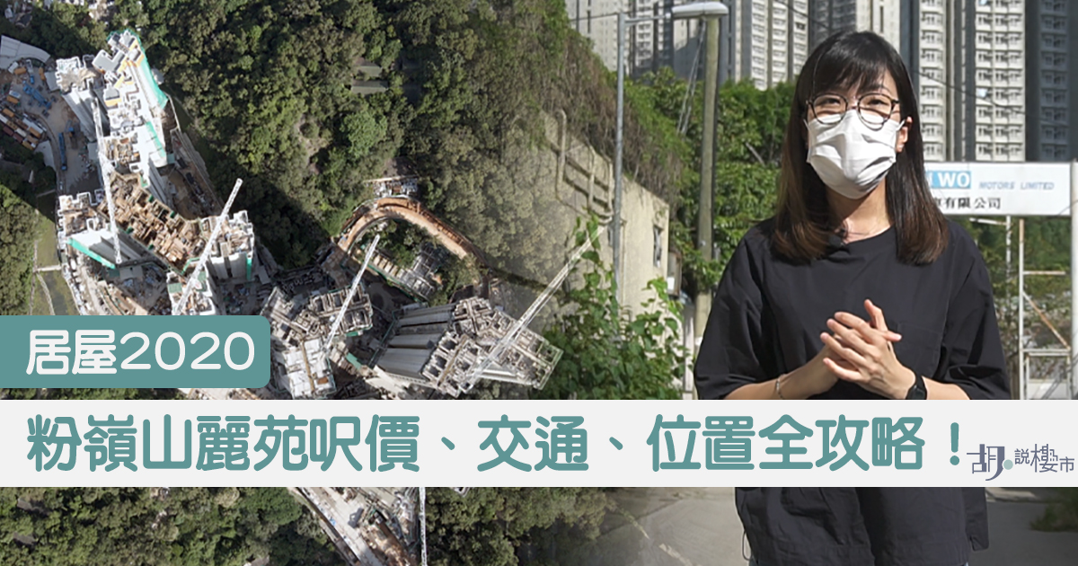 居屋 粉嶺山麗苑呎價 交通 位置全攻略 胡 說樓市 居屋 粉嶺山麗苑呎價 交通 位置全攻略 胡 說樓市