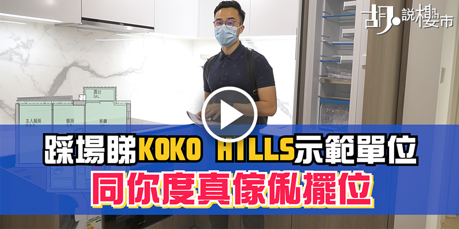 【KOKO HILLS終極攻略】直擊示範單位｜全方位拆解價單、平面圖！