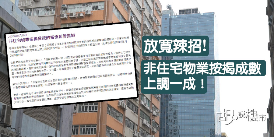 【放寬辣招】金管局：非住宅物業按揭成數上調一成！