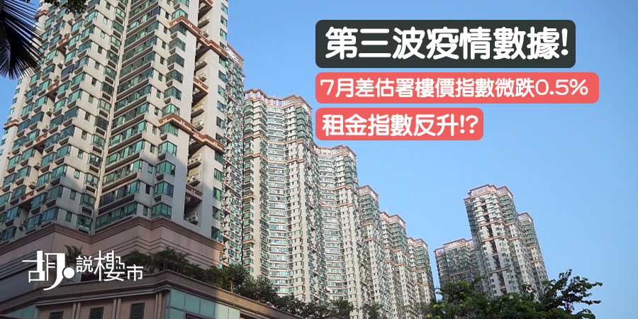 【疫下市況】7月差估署樓價指數微跌0.5%，第三波疫情未見衝擊