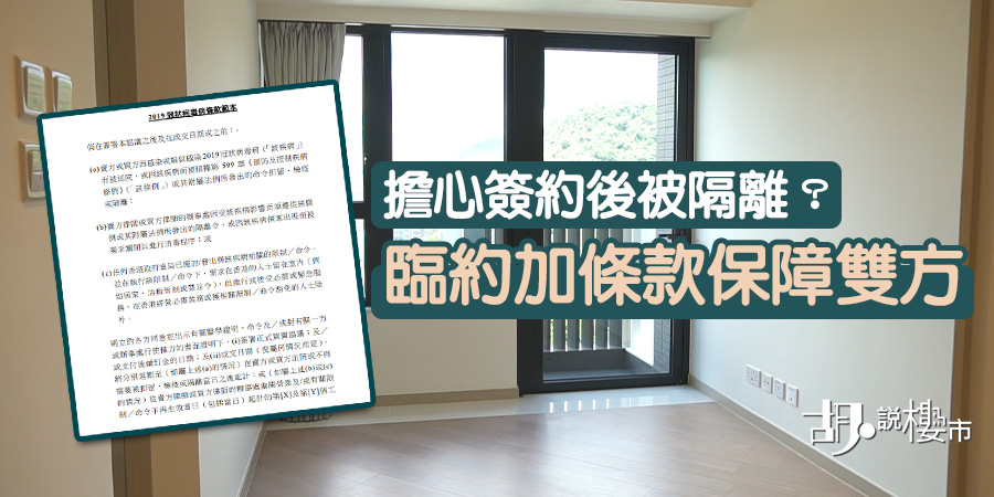 【二手樓買賣】擔心簽約後被隔離？臨約加條款保障雙方