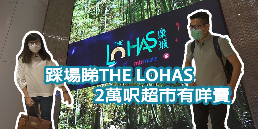 【康城商場】踩場睇The Lohas現況!兩萬呎超市FRESH有咩賣?