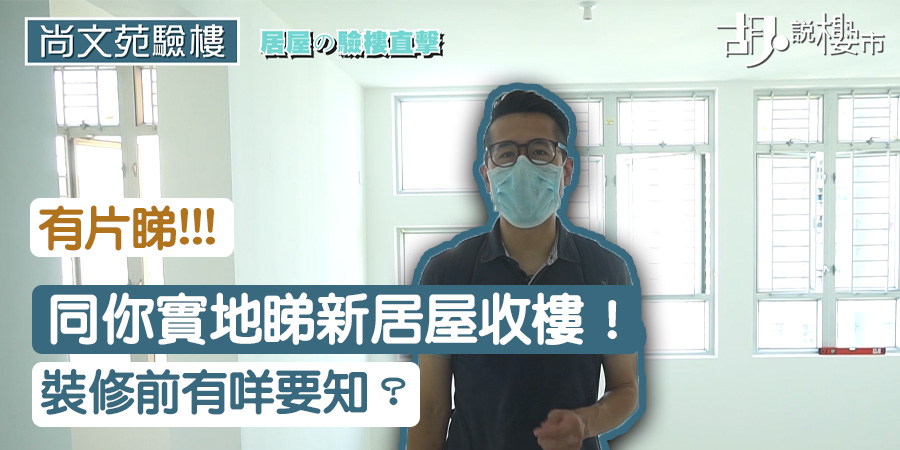 【居屋2020】申請前知清楚!新居屋收樓五大注意位!