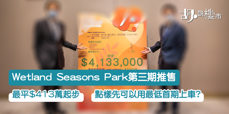 【Wetland Seasons Park】第三期價單分析！平面圖、交通全攻略