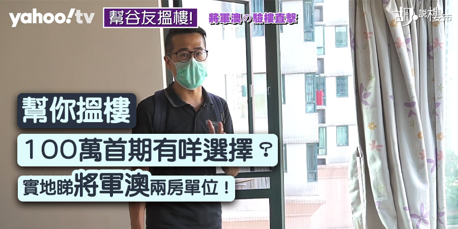 【幫你搵樓】100萬首期有咩選擇?實地睇將軍澳兩房單位!