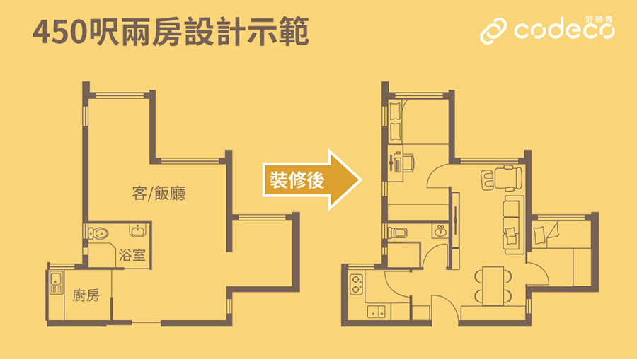 3. 450呎單位 2房改3房首選