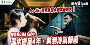 【新盤執修全攻略】發展商執修不似預期？從個案看業主自保三部曲！(附影片)