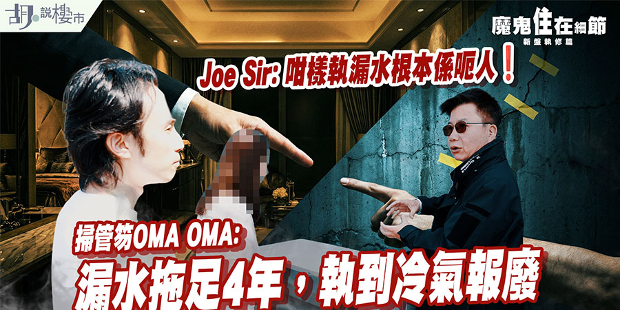 【新盤執修全攻略】發展商執修不似預期？從個案看業主自保三部曲！(附影片)