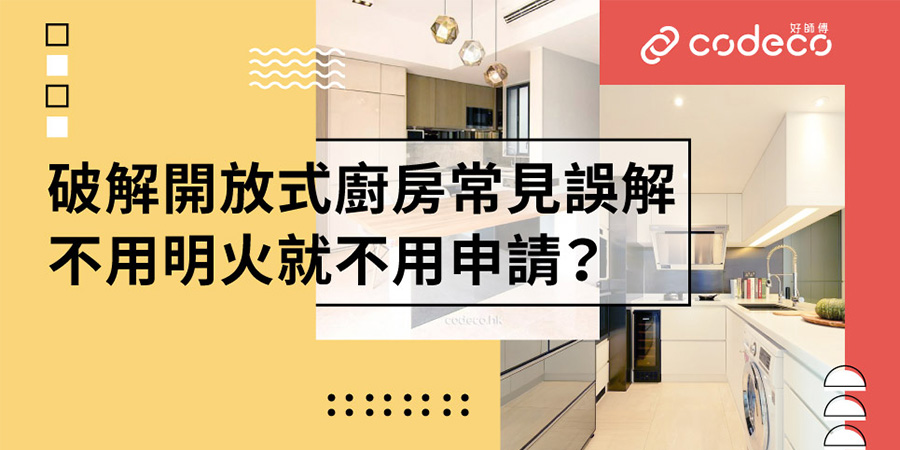 【裝修攻略】開放式廚房三大誤解：真的不可用明火嗎？