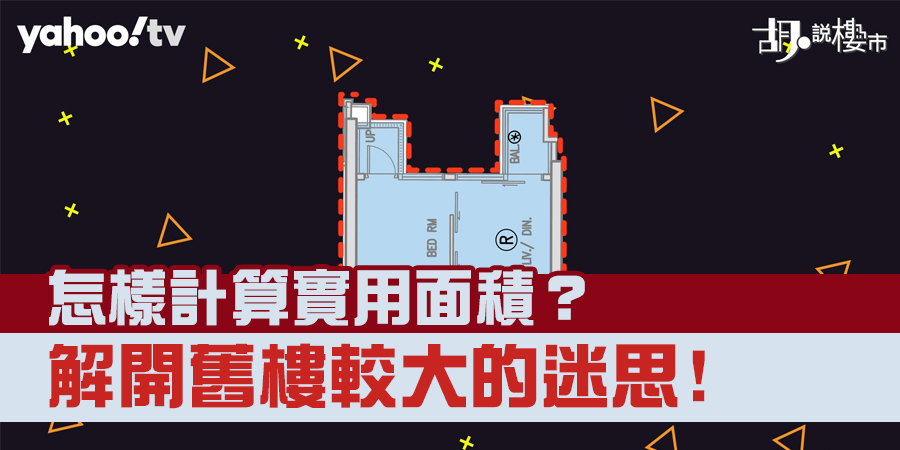 【實用面積 VS 建築面積】怎樣計算平面圖面積？解開舊樓較大的迷思