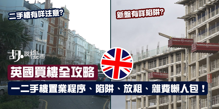 【英國買樓2023】一二手樓置業程序、陷阱、放租、雜費懶人包！