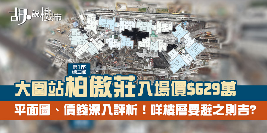 【大圍站柏傲莊】平面圖、首張價單深入評析！咩樓層要避之則吉？