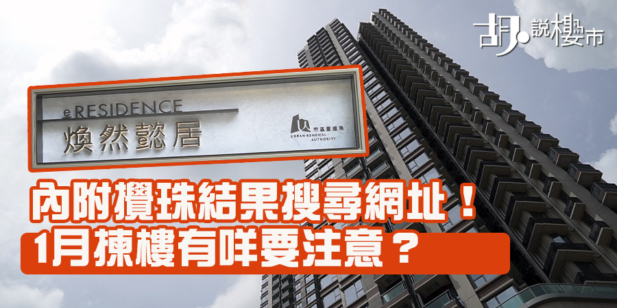 【煥然懿居】攪珠結果出爐!1月揀樓有咩要注意?